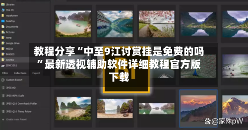 教程分享“中至9江讨赏挂是免费的吗”最新透视辅助软件详细教程官方版下载-第1张图片