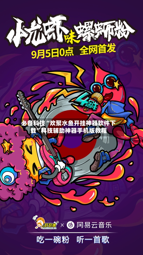 必备科技“欢聚水鱼开挂神器软件下载	”科技辅助神器手机版教程-第1张图片