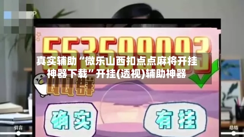 真实辅助“微乐山西扣点点麻将开挂神器下载”开挂(透视)辅助神器-第1张图片