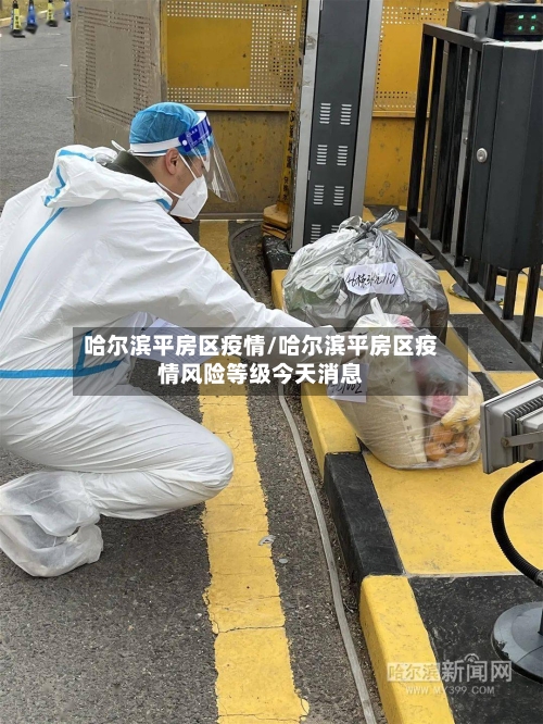 哈尔滨平房区疫情/哈尔滨平房区疫情风险等级今天消息-第1张图片