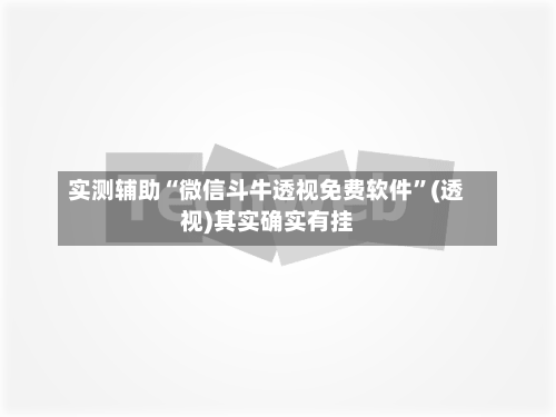 实测辅助“微信斗牛透视免费软件”(透视)其实确实有挂-第1张图片