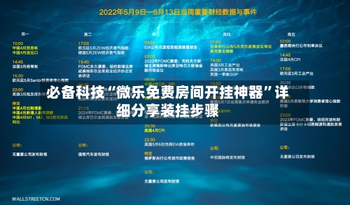必备科技“微乐免费房间开挂神器	”详细分享装挂步骤-第1张图片
