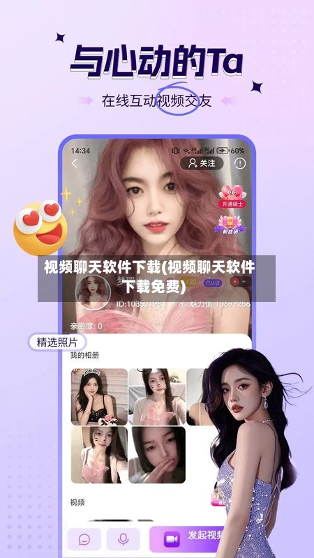 视频聊天软件下载(视频聊天软件下载免费)-第1张图片