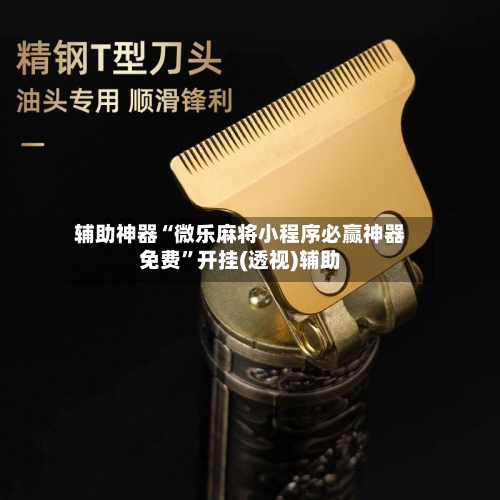 辅助神器“微乐麻将小程序必赢神器免费”开挂(透视)辅助-第1张图片