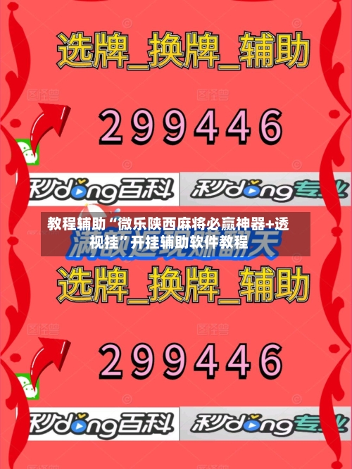 教程辅助“微乐陕西麻将必赢神器+透视挂	”开挂辅助软件教程-第1张图片