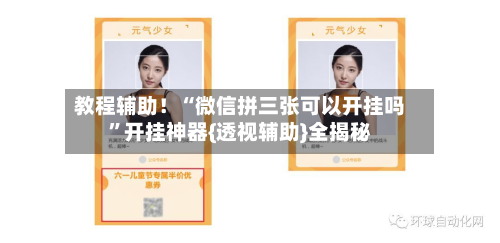 教程辅助！“微信拼三张可以开挂吗”开挂神器{透视辅助}全揭秘-第1张图片