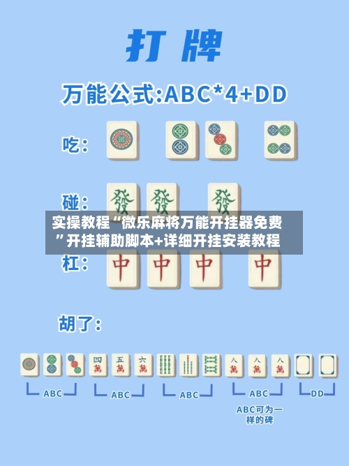 实操教程“微乐麻将万能开挂器免费”开挂辅助脚本+详细开挂安装教程-第1张图片