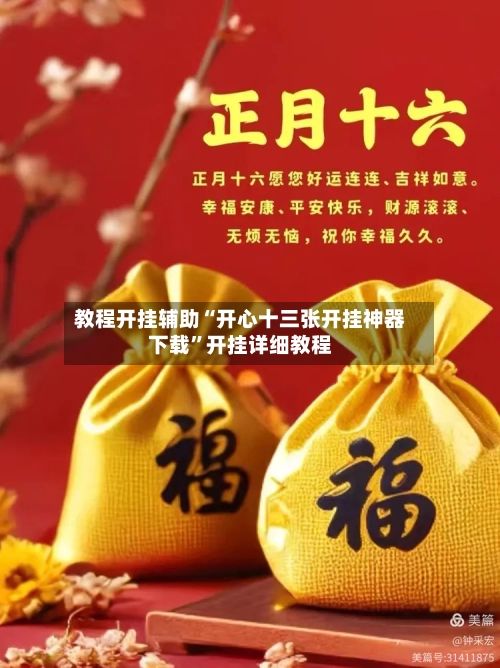 教程开挂辅助“开心十三张开挂神器下载”开挂详细教程-第1张图片