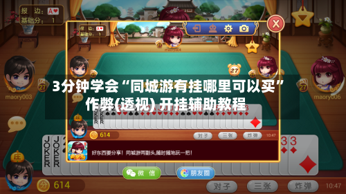 3分钟学会“同城游有挂哪里可以买	”作弊(透视) 开挂辅助教程-第1张图片