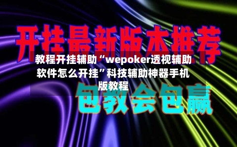 教程开挂辅助“wepoker透视辅助软件怎么开挂	”科技辅助神器手机版教程-第1张图片