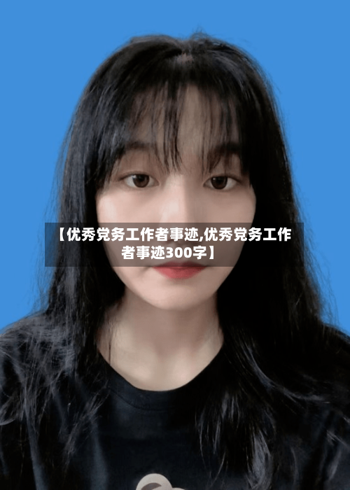 【优秀党务工作者事迹,优秀党务工作者事迹300字】-第1张图片