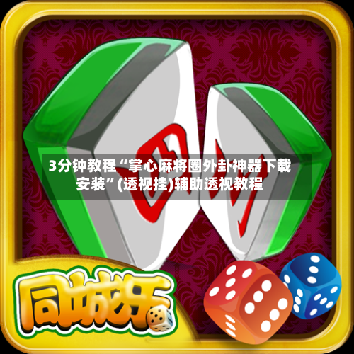 3分钟教程“掌心麻将圈外卦神器下载安装”(透视挂)辅助透视教程-第1张图片