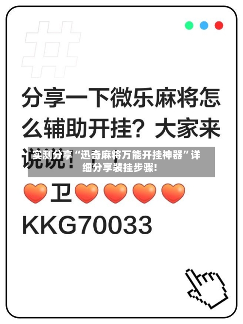 实测分享“迅奇麻将万能开挂神器”详细分享装挂步骤!-第1张图片