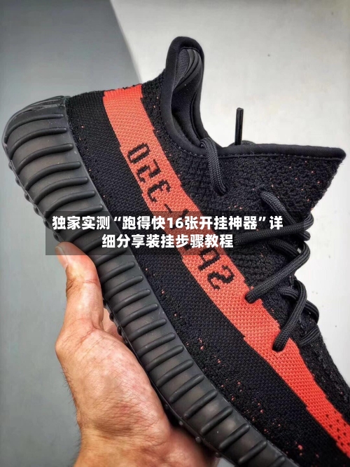 独家实测“跑得快16张开挂神器”详细分享装挂步骤教程-第1张图片