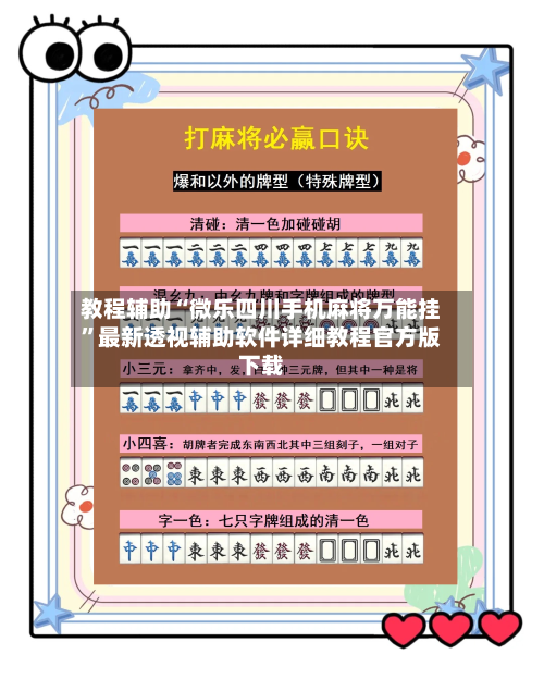 教程辅助“微乐四川手机麻将万能挂”最新透视辅助软件详细教程官方版下载-第1张图片
