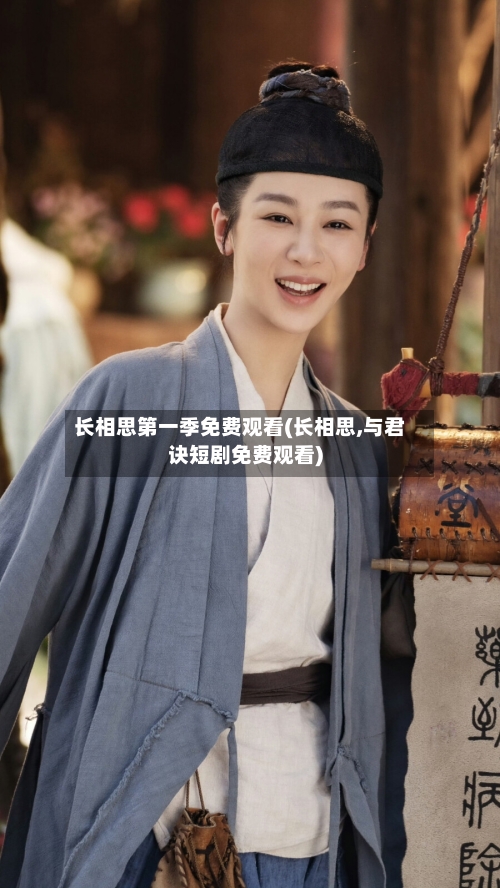 长相思第一季免费观看(长相思,与君诀短剧免费观看)-第1张图片