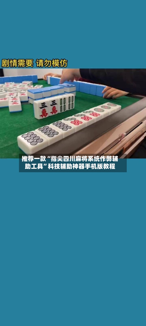推荐一款“指尖四川麻将系统作弊辅助工具	”科技辅助神器手机版教程-第1张图片