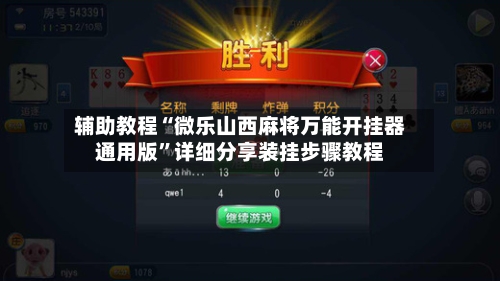 辅助教程“微乐山西麻将万能开挂器通用版	”详细分享装挂步骤教程-第1张图片