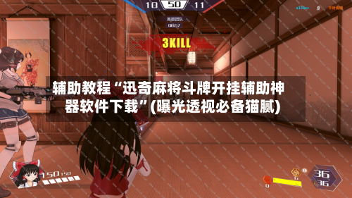 辅助教程“迅奇麻将斗牌开挂辅助神器软件下载”(曝光透视必备猫腻)-第1张图片