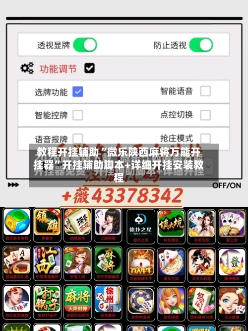 教程开挂辅助“微乐陕西麻将万能开挂器	”开挂辅助脚本+详细开挂安装教程-第1张图片