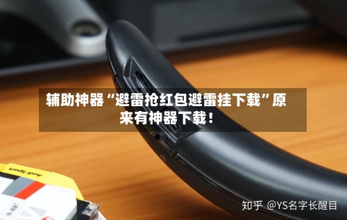 辅助神器“避雷抢红包避雷挂下载	”原来有神器下载！-第1张图片