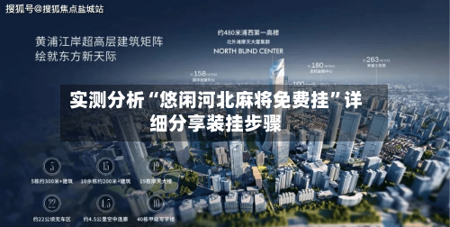 实测分析“悠闲河北麻将免费挂”详细分享装挂步骤-第1张图片