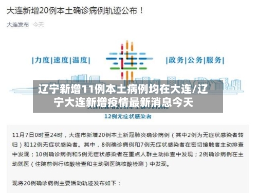 辽宁新增11例本土病例均在大连/辽宁大连新增疫情最新消息今天-第1张图片