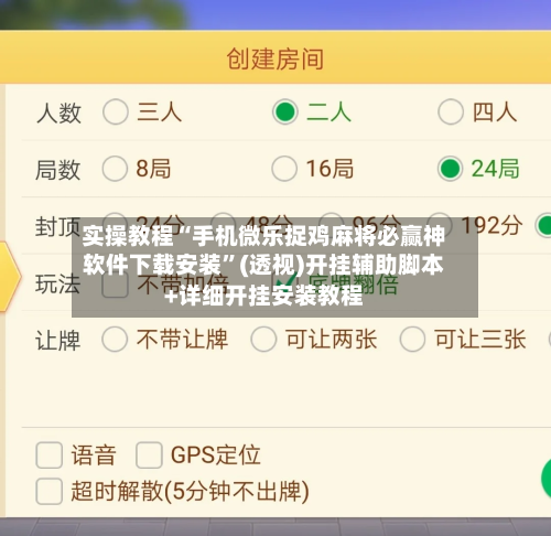 实操教程“手机微乐捉鸡麻将必赢神软件下载安装”(透视)开挂辅助脚本+详细开挂安装教程-第1张图片
