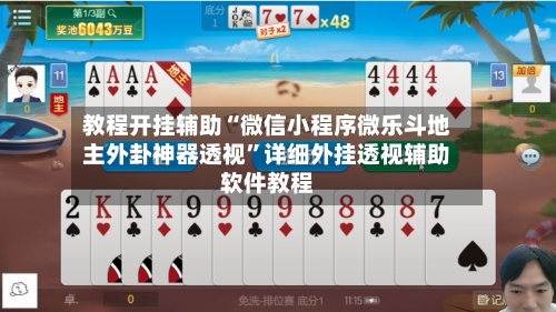 教程开挂辅助“微信小程序微乐斗地主外卦神器透视	”详细外挂透视辅助软件教程-第1张图片