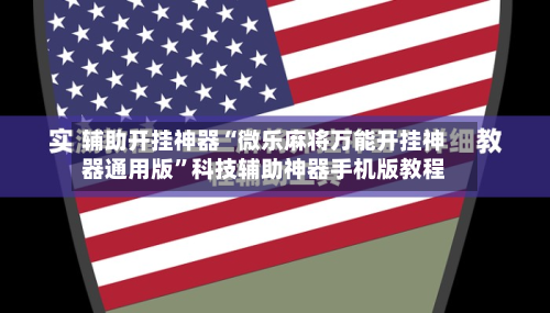 辅助开挂神器“微乐麻将万能开挂神器通用版”科技辅助神器手机版教程-第1张图片