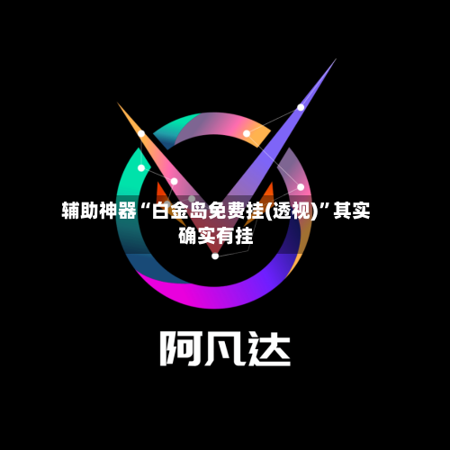 辅助神器“白金岛免费挂(透视)”其实确实有挂-第1张图片