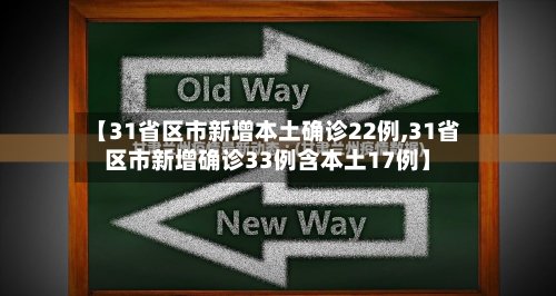 【31省区市新增本土确诊22例,31省区市新增确诊33例含本土17例】-第1张图片