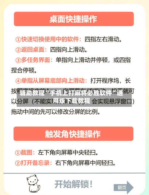 辅助教程“手机上打麻将必胜软件	”通用版下载教程-第1张图片