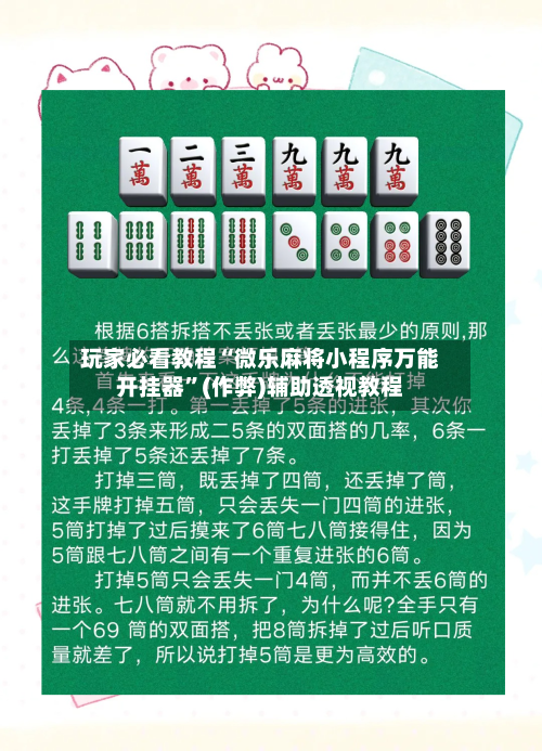 玩家必看教程“微乐麻将小程序万能开挂器”(作弊)辅助透视教程-第1张图片