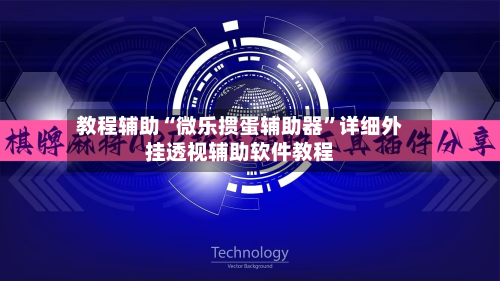 教程辅助“微乐掼蛋辅助器	”详细外挂透视辅助软件教程-第1张图片