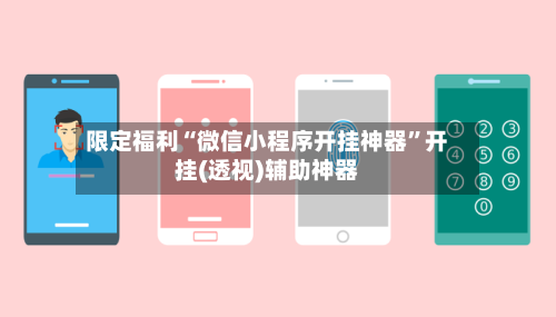 限定福利“微信小程序开挂神器	”开挂(透视)辅助神器-第1张图片