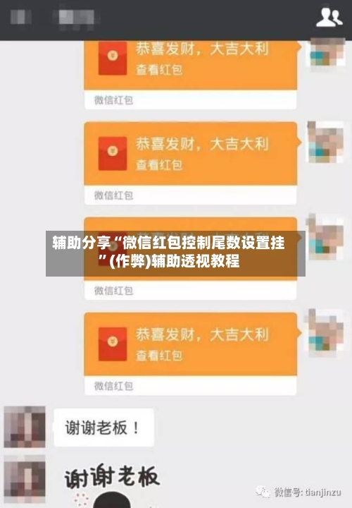 辅助分享“微信红包控制尾数设置挂”(作弊)辅助透视教程-第1张图片