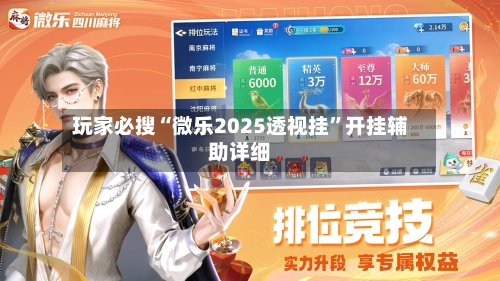 玩家必搜“微乐2025透视挂	”开挂辅助详细-第1张图片