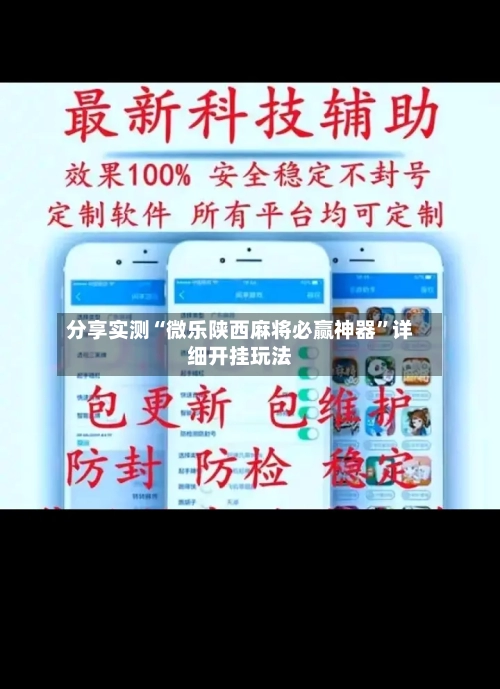 分享实测“微乐陕西麻将必赢神器”详细开挂玩法-第1张图片