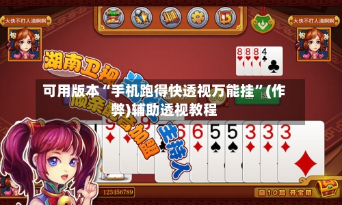 可用版本“手机跑得快透视万能挂”(作弊)辅助透视教程-第1张图片