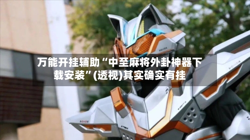 万能开挂辅助“中至麻将外卦神器下载安装	”(透视)其实确实有挂-第1张图片