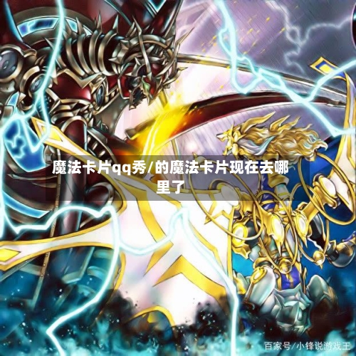 魔法卡片qq秀/的魔法卡片现在去哪里了-第1张图片