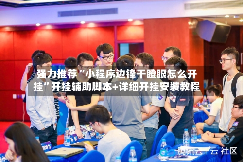 强力推荐“小程序边锋干瞪眼怎么开挂	”开挂辅助脚本+详细开挂安装教程-第1张图片