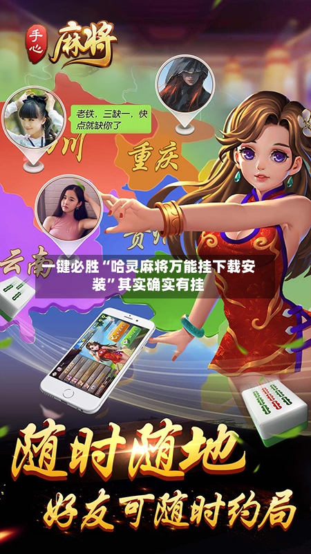 一键必胜“哈灵麻将万能挂下载安装”其实确实有挂-第1张图片
