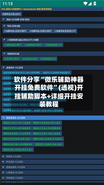 软件分享“微乐辅助神器开挂免费软件”(透视)开挂辅助脚本+详细开挂安装教程-第1张图片