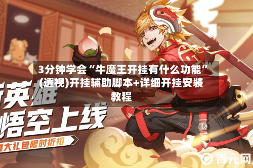 3分钟学会“牛魔王开挂有什么功能	”(透视)开挂辅助脚本+详细开挂安装教程-第1张图片