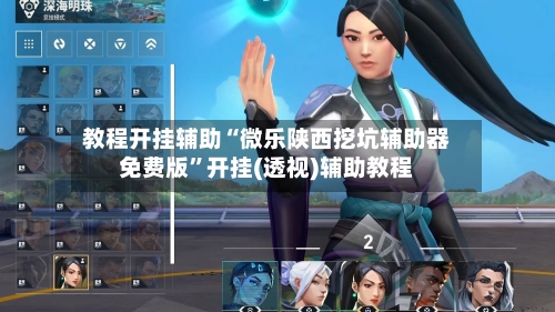 教程开挂辅助“微乐陕西挖坑辅助器免费版”开挂(透视)辅助教程-第1张图片