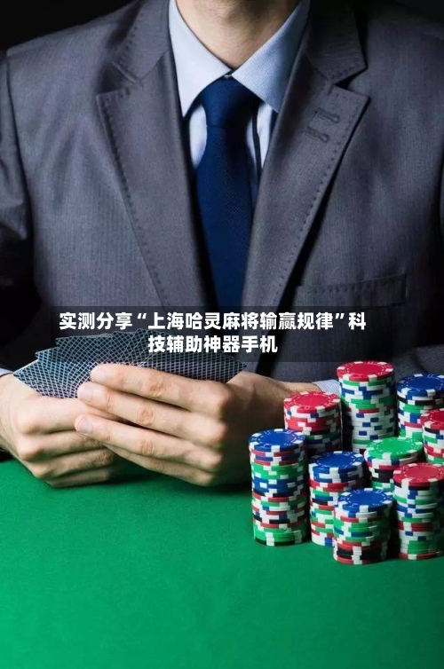 实测分享“上海哈灵麻将输赢规律”科技辅助神器手机-第1张图片