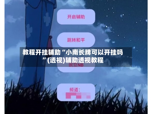 教程开挂辅助“小南长牌可以开挂吗”(透视)辅助透视教程-第1张图片