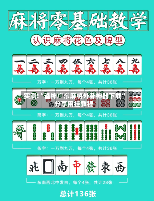 实测!“雀神广东麻将外卦神器下载”分享用挂教程-第1张图片